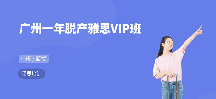 广州一年脱产雅思VIP班