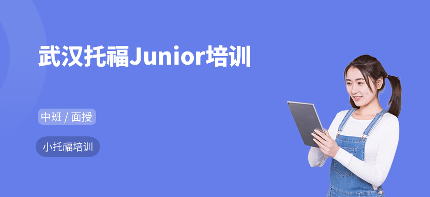 武漢托福Junior培訓
