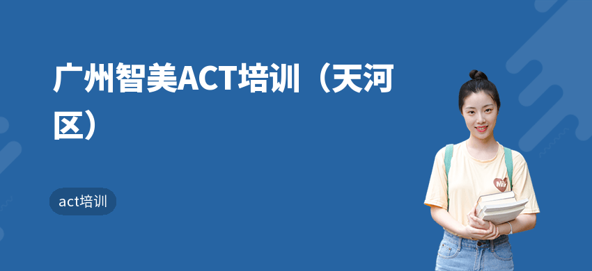 广州智美ACT培训（天河区）