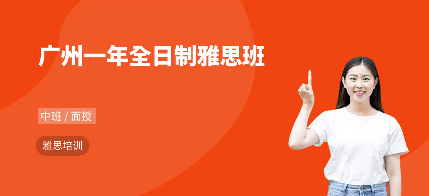 廣州一年全日制雅思班