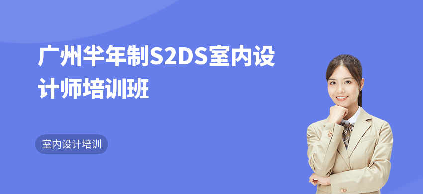广州半年制S2DS室内设计师培训班