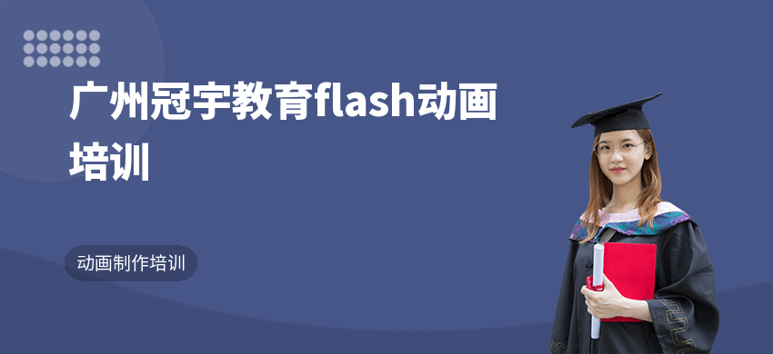 广州冠宇教育flash动画培训
