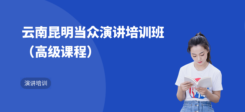 云南昆明當眾演講培訓班（高級課程）