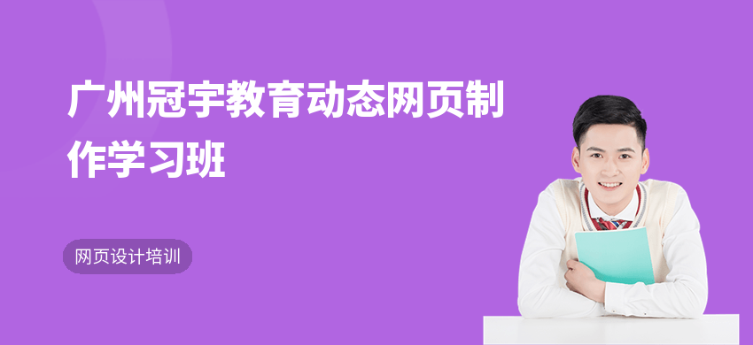 广州冠宇教育动态网页制作学习班