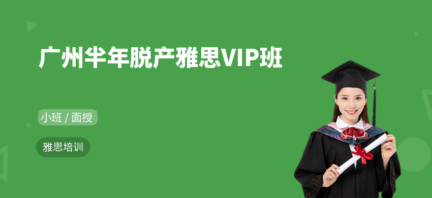 广州半年脱产雅思VIP班