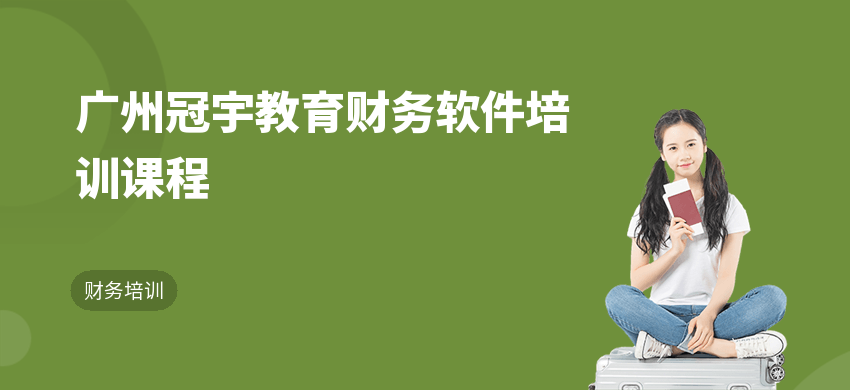 广州冠宇教育财务软件培训课程