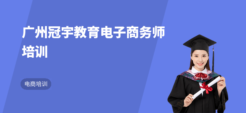 广州冠宇教育电子商务师培训