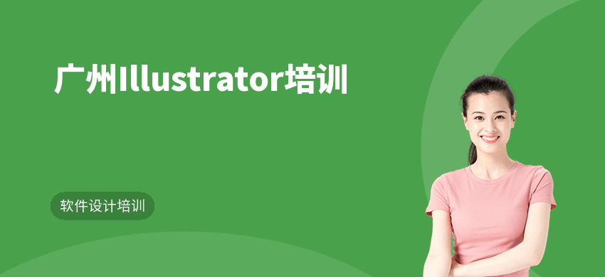 广州Illustrator培训