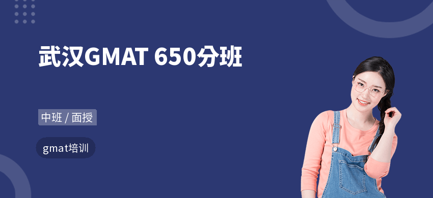 武汉GMAT 650分班