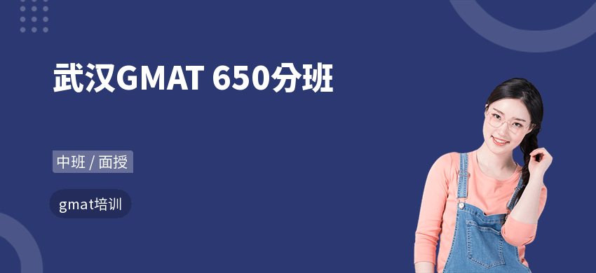 武漢GMAT 650分班