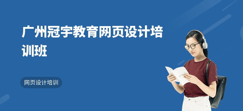 广州冠宇教育网页设计培训班
