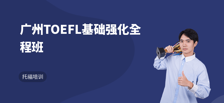 广州TOEFL基础强化全程班