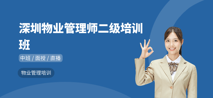 深圳物業(yè)管理師二級培訓班