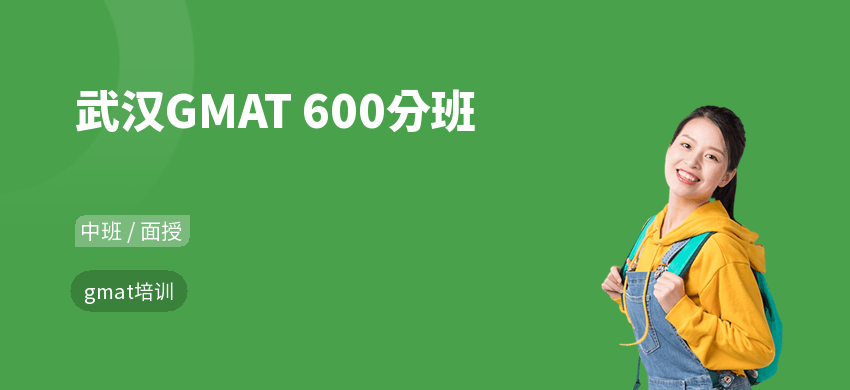 武汉GMAT 600分班