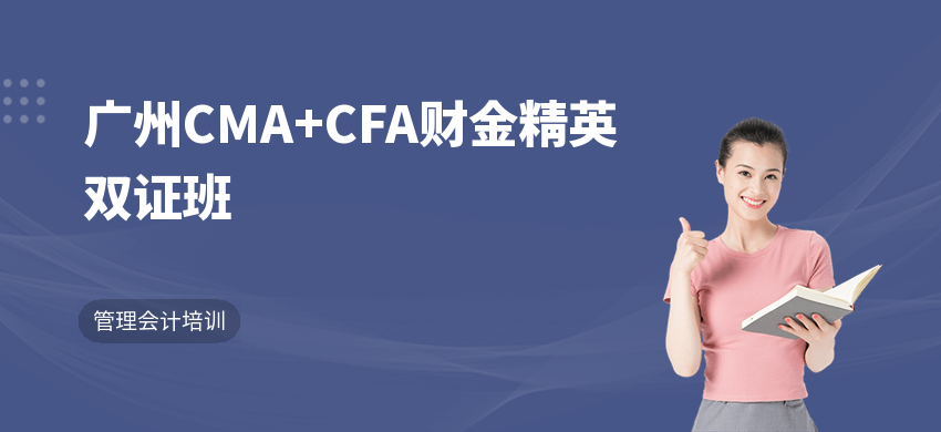 广州CMA+CFA财金精英双证班