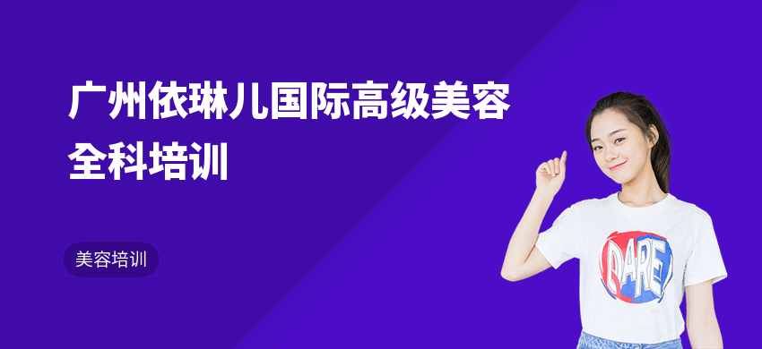 廣州依琳兒國際高級(jí)美容全科培訓(xùn)
