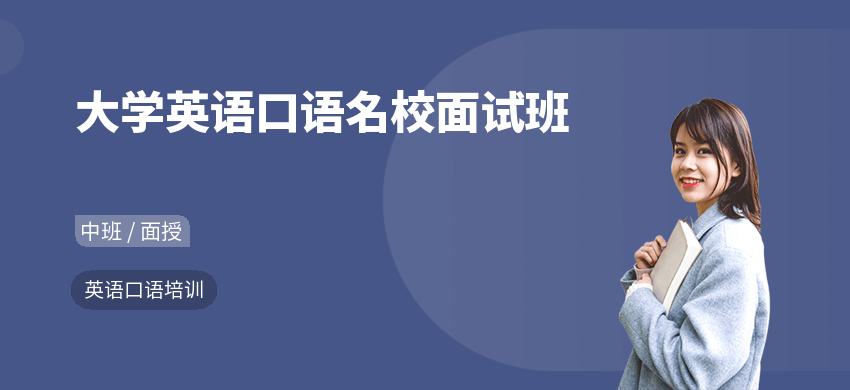 大學(xué)英語(yǔ)口語(yǔ)名校面試班