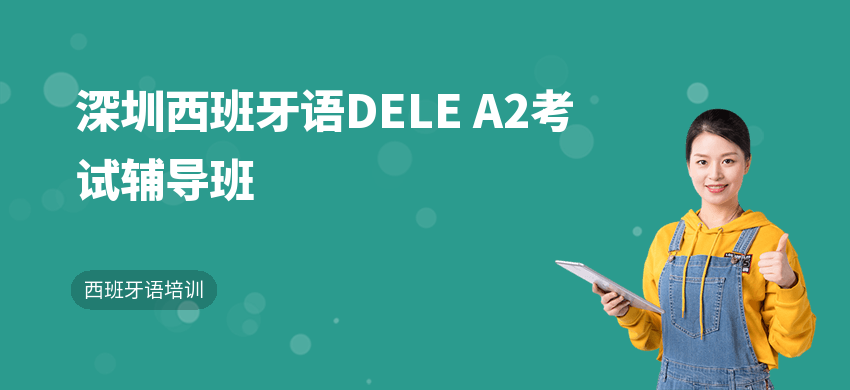 深圳西班牙语DELE A2考试辅导班
