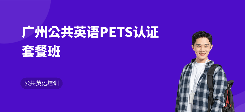 广州公共英语PETS认证套餐班