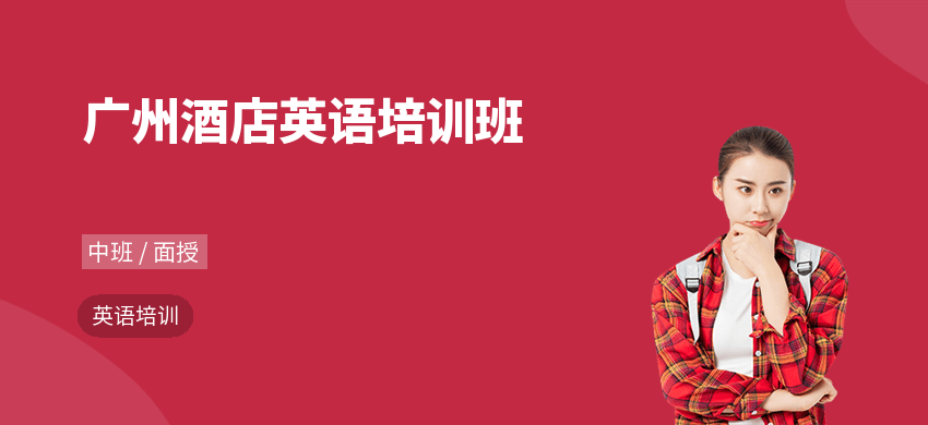廣州酒店英語培訓班