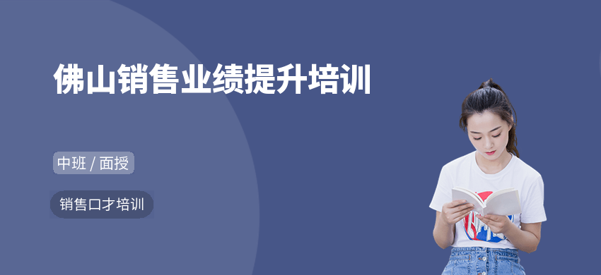 佛山銷售業績提升培訓