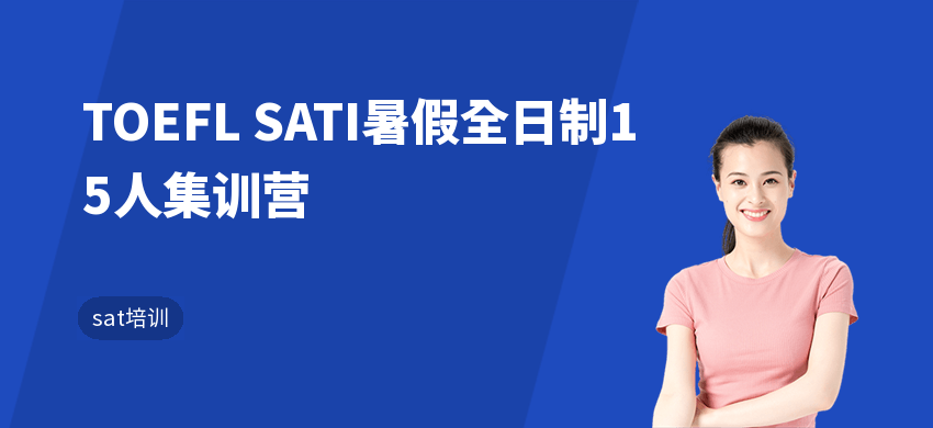 TOEFL SATI暑假全日制15人集训营