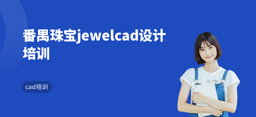 番禺珠宝jewelcad设计培训