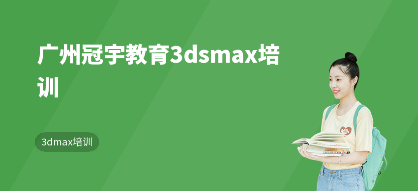 广州冠宇教育3dsmax培训