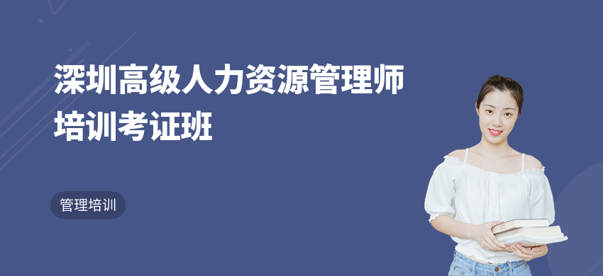深圳高级人力资源管理师培训考证班