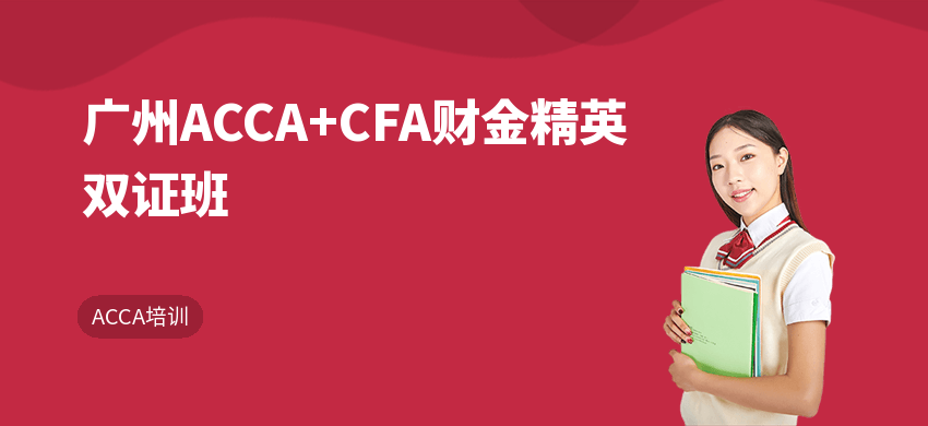 广州ACCA+CFA财金精英双证班