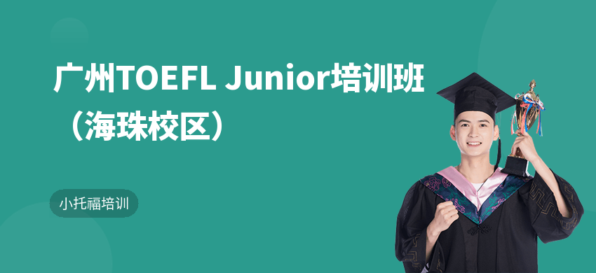 广州TOEFL Junior培训班（海珠校区）