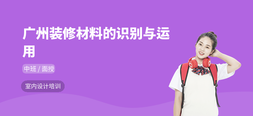 廣州裝修材料的識(shí)別與運(yùn)用