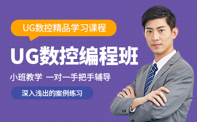 武漢UG數控加工編程培訓