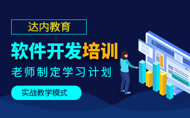 沈陽(yáng)軟件開(kāi)發(fā)培訓(xùn)