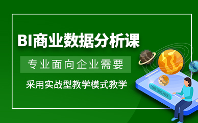 深圳商業數據分析培訓班