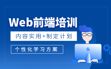 沈陽web前端培訓機構（基礎）