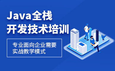 沈陽(yáng)java開發(fā)工程師培訓(xùn)