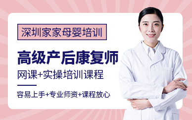 深圳高級(jí)產(chǎn)后康復(fù)師培訓(xùn)