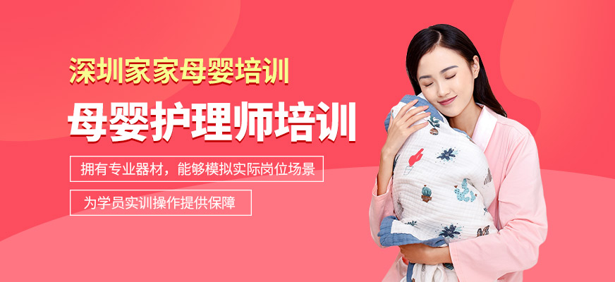 深圳高級(jí)月嫂培訓(xùn)