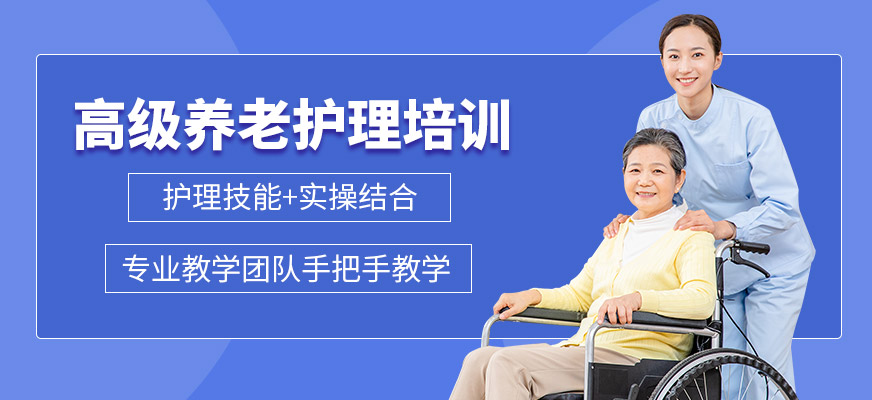 深圳高级养老护理员培训