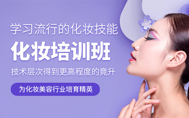 南京化妝師培訓(xùn)班