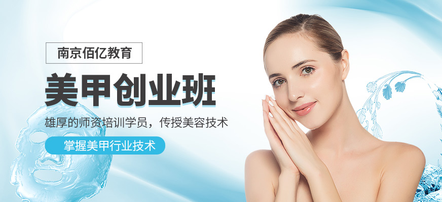 南京美甲師培訓(xùn)