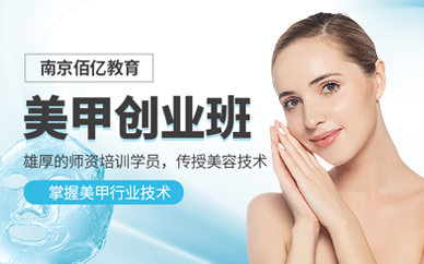 南京美甲師培訓(xùn)