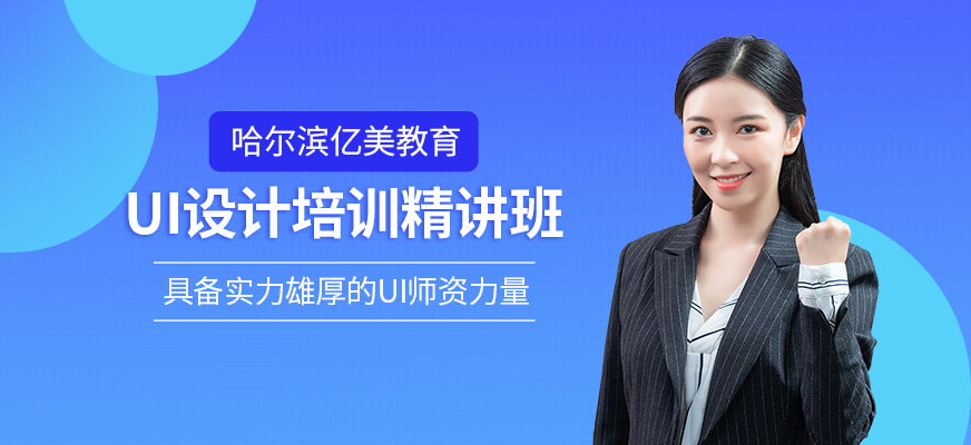 哈爾濱UI培訓(xùn)課程