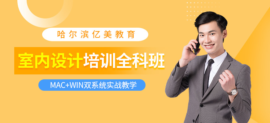 哈爾濱室內(nèi)設(shè)計(jì)培訓(xùn)課程