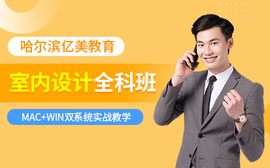 哈爾濱室內(nèi)設(shè)計(jì)培訓(xùn)課程