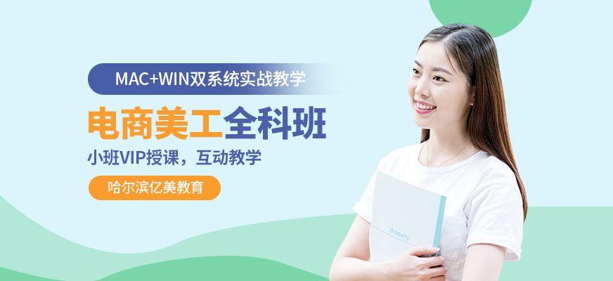 哈爾濱淘寶美工培訓(xùn)