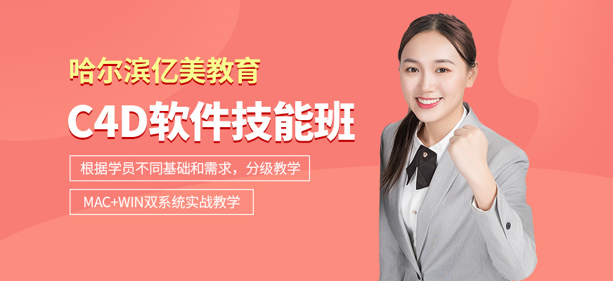 哈爾濱C4D培訓班