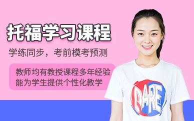 深圳托福英語培訓