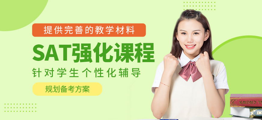 深圳SAT考試培訓